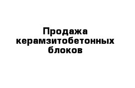 Продажа керамзитобетонных блоков